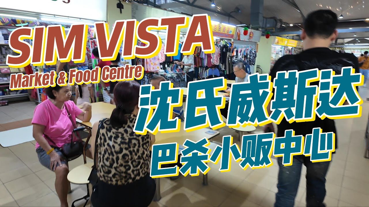 SIMS VISTA MARKET & FOOD CENTRE 4月10日