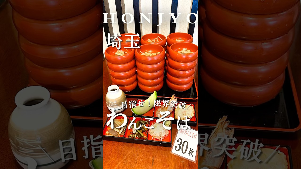 埼玉でわんこそば⁈ #本庄グルメ #本庄　 #埼玉グルメ #埼玉 #わんこそば #japan #japanfood #japantravel