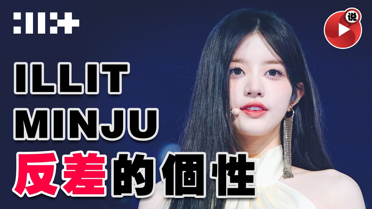 【🧸ILLIT 的ACE Minju 殺人不眨眼，成為公敵？🧸】Yunah 盧玧我 Minju 樸慜柱 Moka 鏡萌花 Wonhee 李沅禧 Iroha 外園彩羽