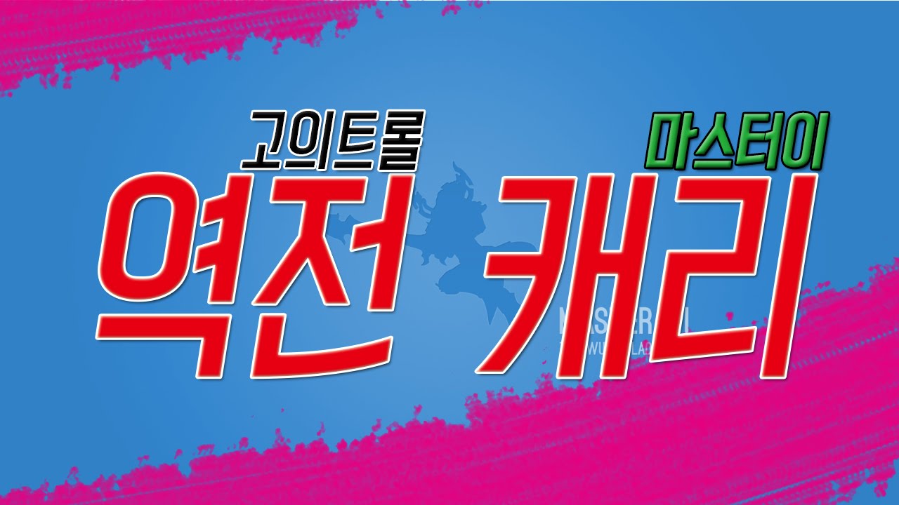 092 고의트롤 역전캐리 마스터이