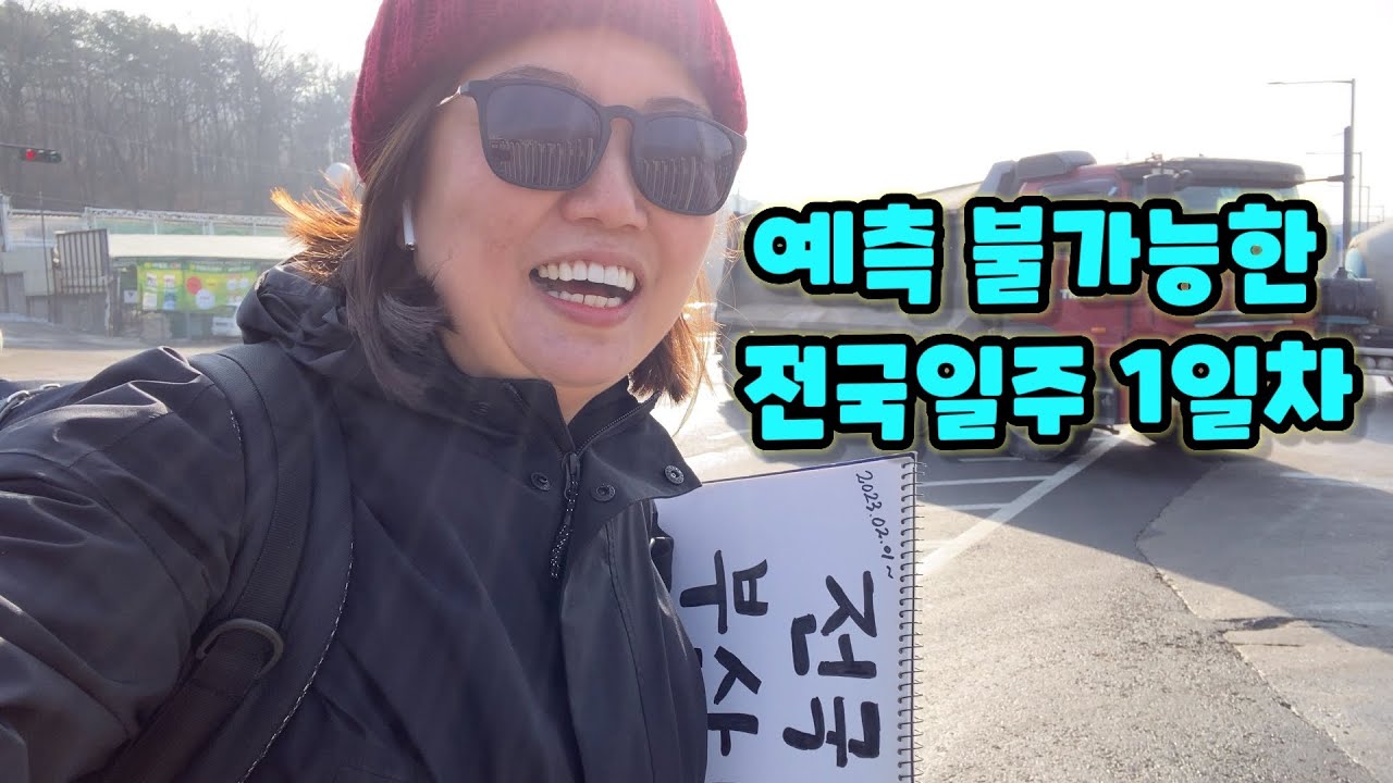 [MJ] 전국일주 Ep.01 서울에서 부산까지 히치하이킹으로 가능할까??