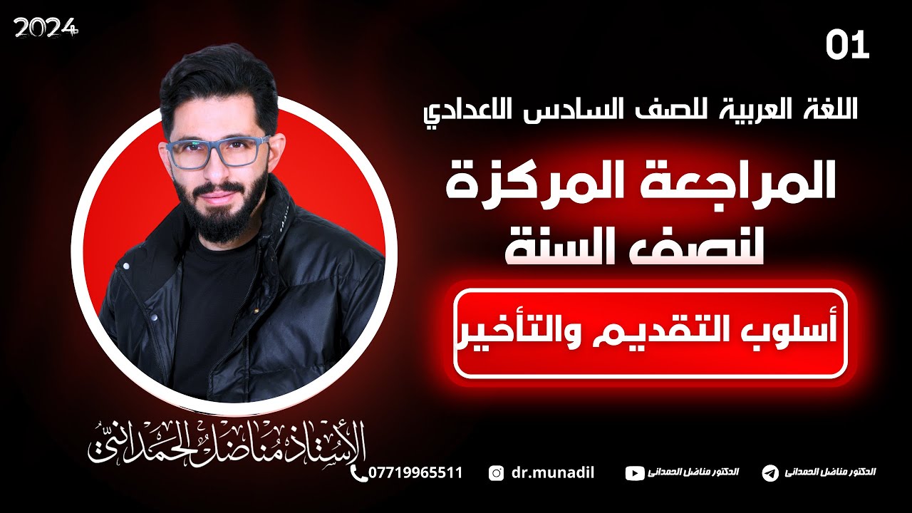 المراجعة المركزة لنصف السنة | اسلوب التقديم والتاخير  | اللغة العربية للصف السادس العلمي 2024