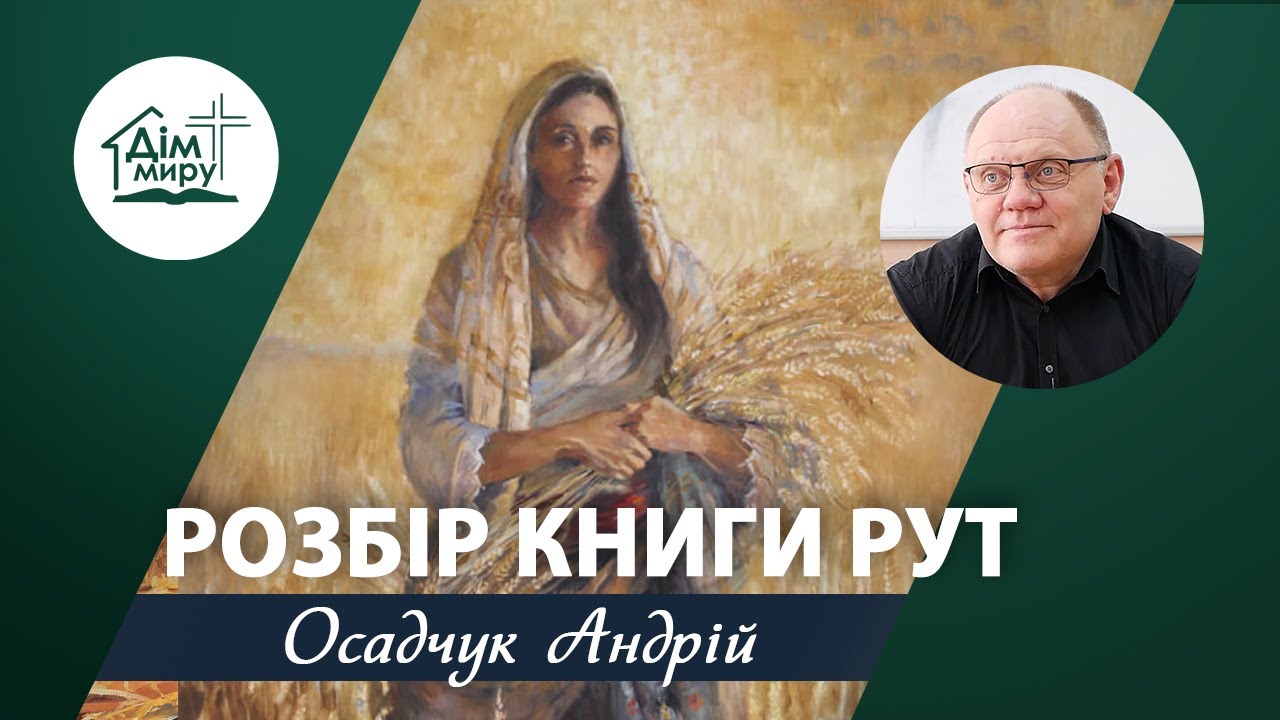 Розбір книги Рут | Семінар | Осадчук Андрій