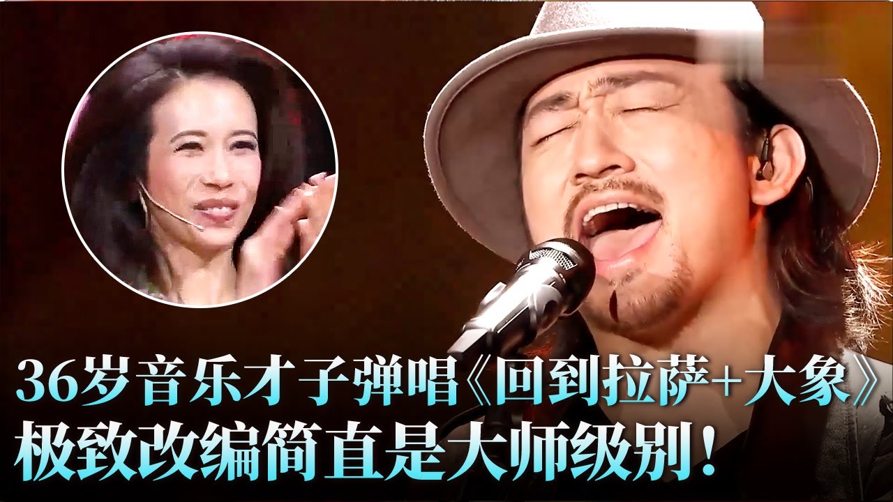 36岁音乐才子硬核挑战华晨宇，弹唱《回到拉萨+大象》民族摇滚炸翻全场，这改编太野了！