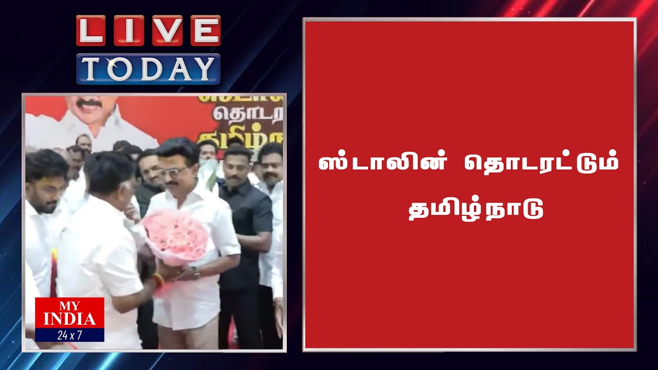 ஸ்டாலின் தொடரட்டும் தமிழ்நாடு  | MUKTHAR | MY INDIA 24x7