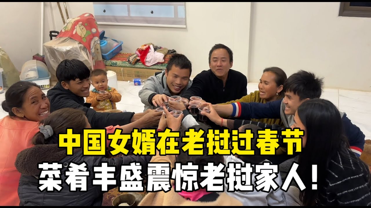中国女婿在老挝过春节，弟媳高兴的发朋友圈炫耀：菜肴太丰盛了！