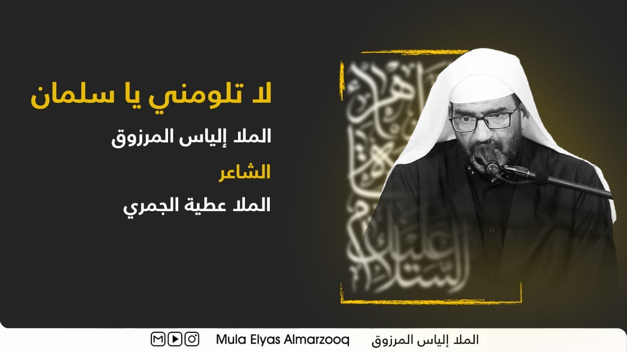 لا تلومني يا سلمان - الملا إلياس المرزوق