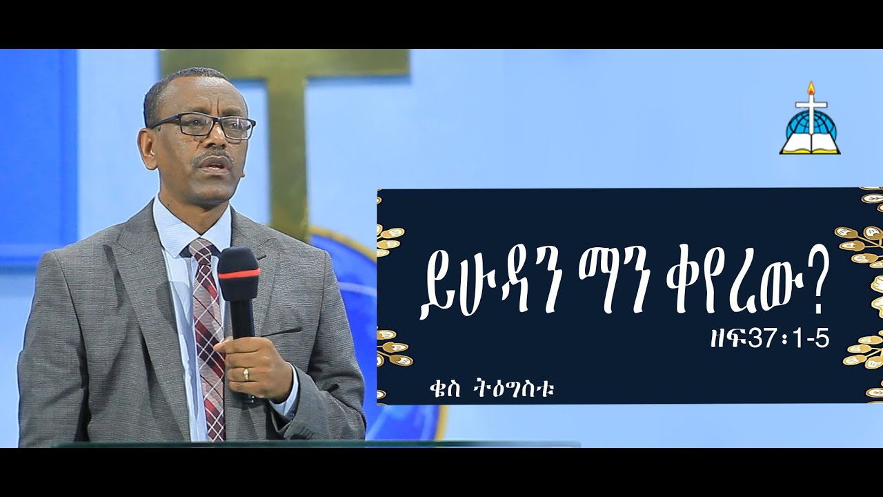 ርዕስ፡- ይሁዳን ማን ቀየረው   ዘፍ37፡1-5ቄስ ትዕግስቱ  @qes tigstu #ethiopia #protestant #sibket