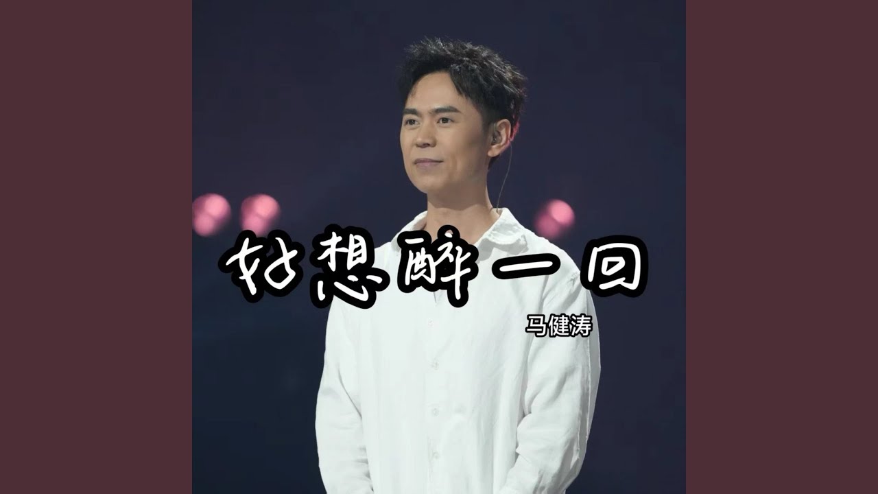 好想醉一回