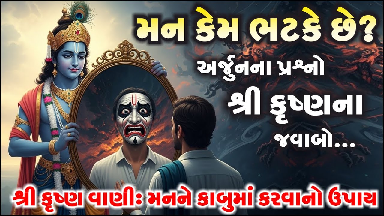 ગીતાનું સૌથી મોટું જ્ઞાન: તમારા જીવનનો ડ્રાઈવર કોણ? મન કે આત્મા? 😱 | Krishna Updesh