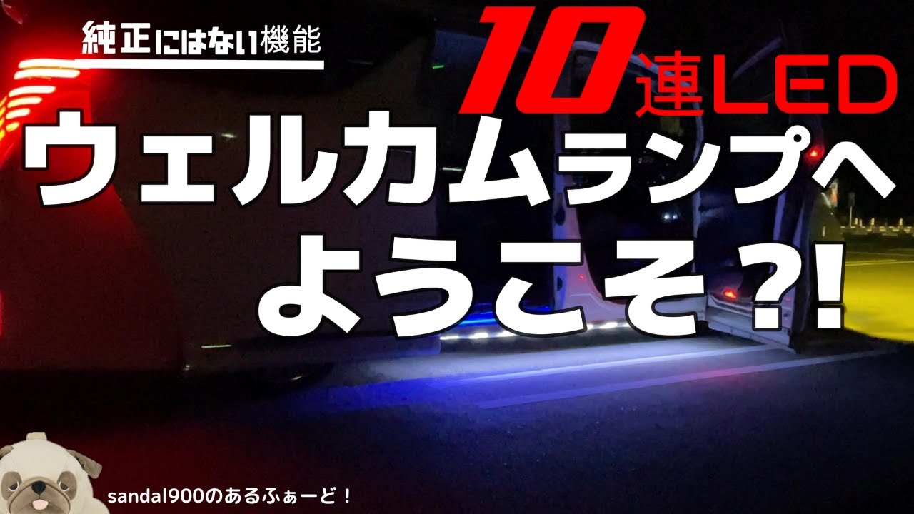 ３０アルヴェル後期用の純正にはない機能！１０連LED　ウェルカムランプを取り付けしました。楽しいですよ！爆光にておもてなし！！専用っていってるけど、９０ノア、ヴォクとか他車種でもいけそうですよ！！
