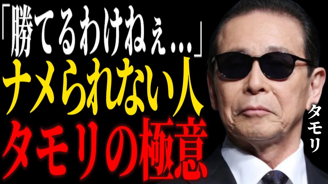 ※これだけで変わる【タモリ】が語る二度と損しない舐められなくなる全技術。※実践したら人生変わります。