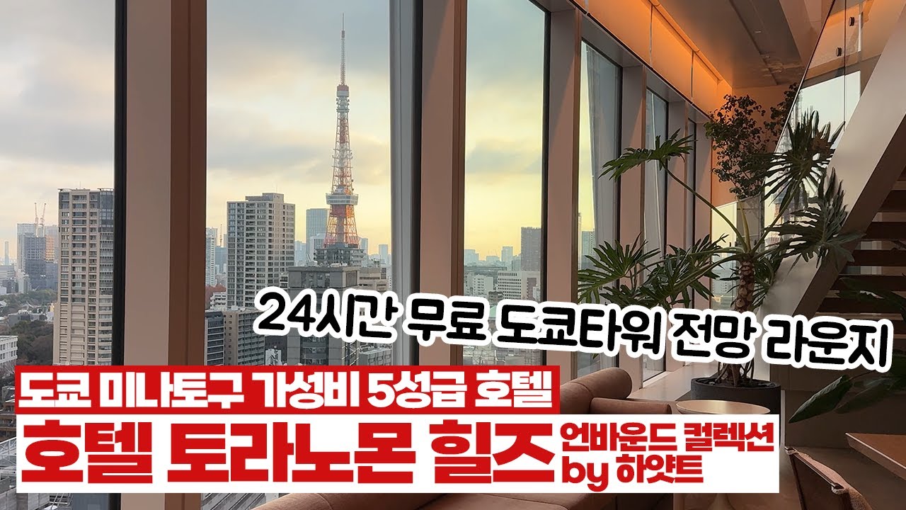 🇯🇵 요즘 가장 핫한 모리빌딩의 토라노몬 힐스 5성급 호텔 | 호텔 토라노몬 힐스 호캉스 후기
