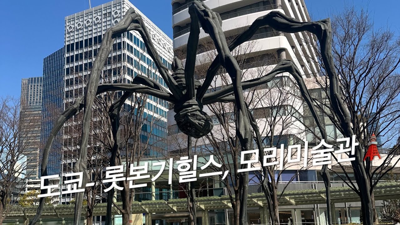 도쿄 - 롯본기힐스, 모리미술관🎎