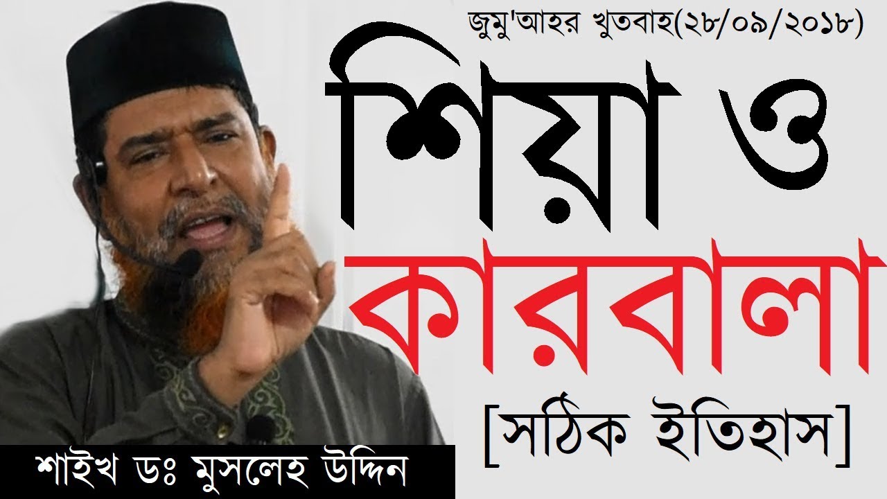 জুমু‘আহর খুতবাহঃ শিয়াদের বাড়াবাড়ি ও কারবালার সঠিক ইতিহাস - শাইখ ড. মুসলেহ উদ্দিন