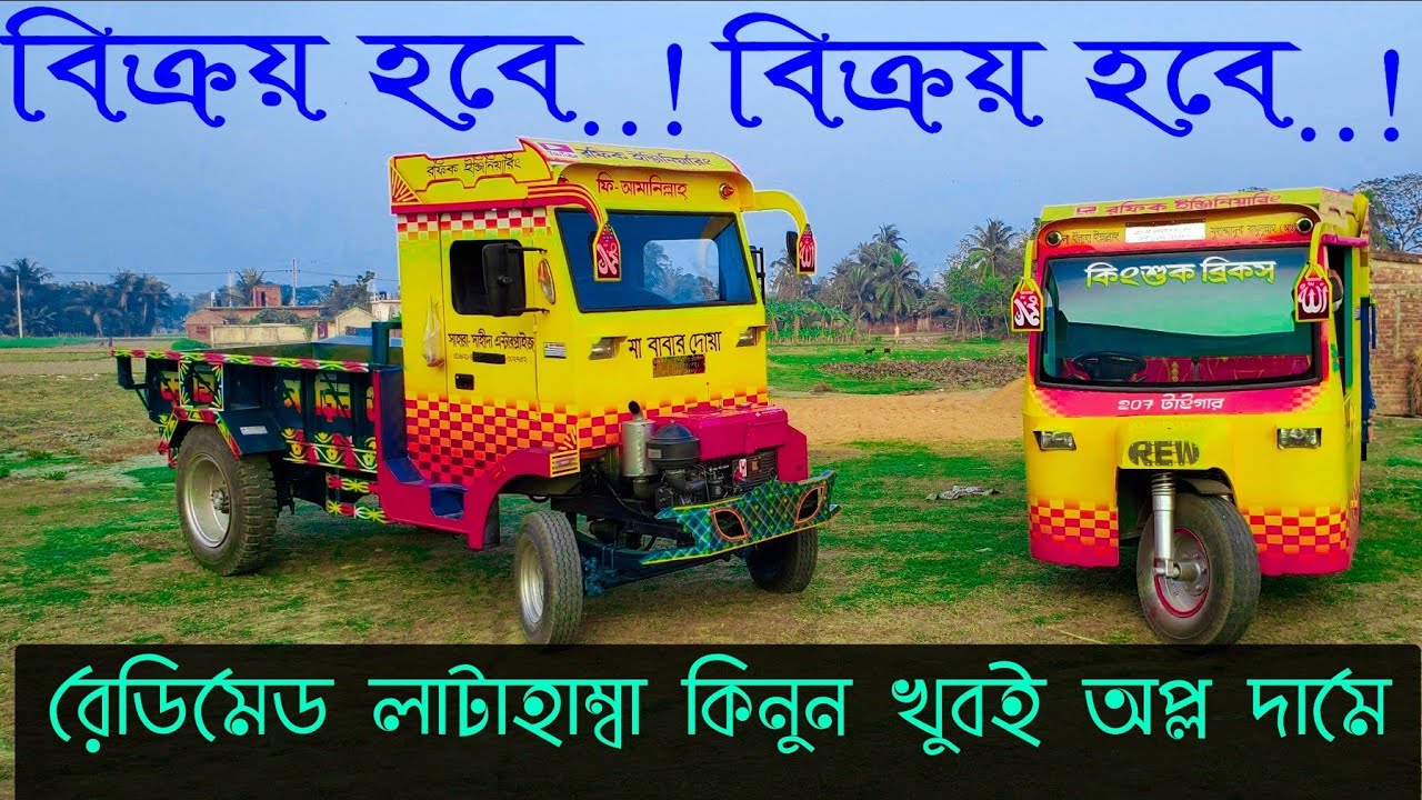 বিক্রয় হবে রেডিমেড লাটাহাম্বা গাড়ি রফিক ইঞ্জিনিয়ারিং ওয়ার্কশপ এর তৈরি। যোগাযোগ ০১৯১০১৪২৯৭৮