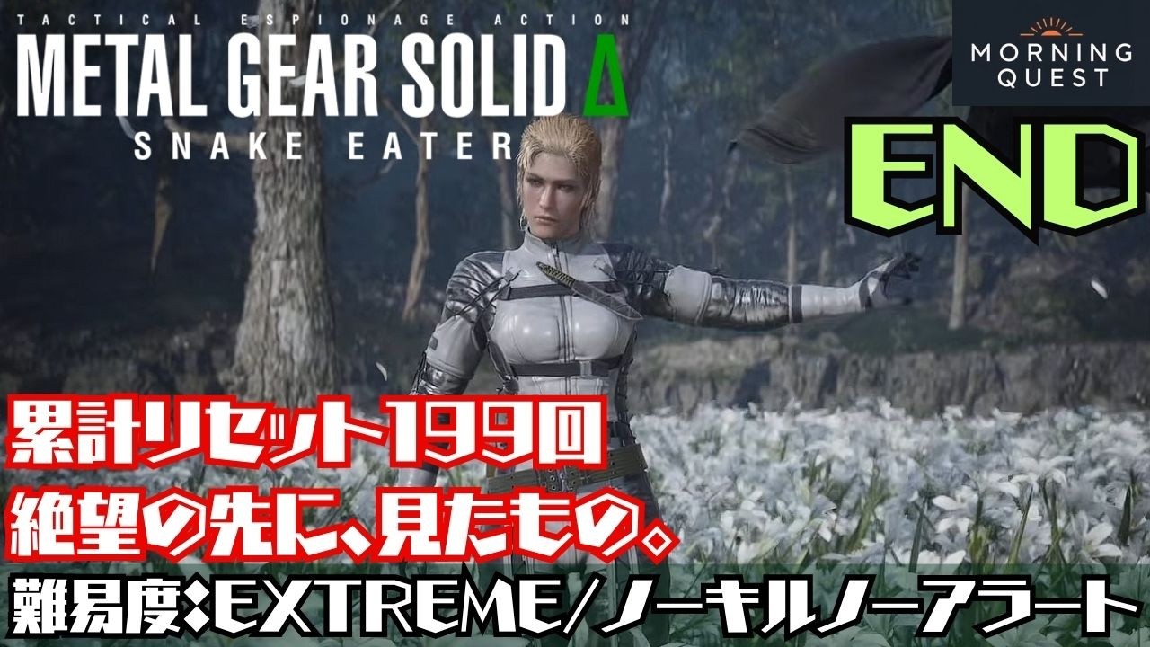 【メタルギアソリッドデルタ:EXTREME ノーキルノーアラート #7】ヴォルギンに2.5時間焼かれた男のリベンジ。今度こそ攻略する（累計リセット163回）※ネタバレあり