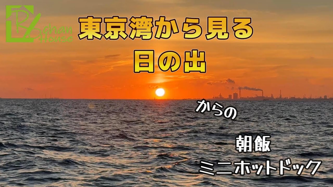 東京湾から見る【日の出】＆朝飯（ミニホットドック）