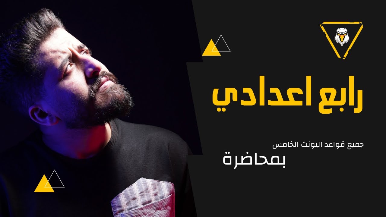 انكليزي الرابع اعدادي || تفصيخ قواعد اليونت الخامس بمحاضرة🦸‍♂️