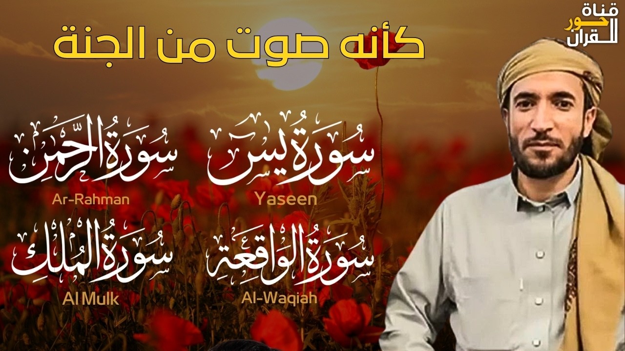 سورة يس + سورة الواقعة + سورة الرحمن + سورة الملك للرزق والشفاء العاجل باذن الله محمد الفقيه