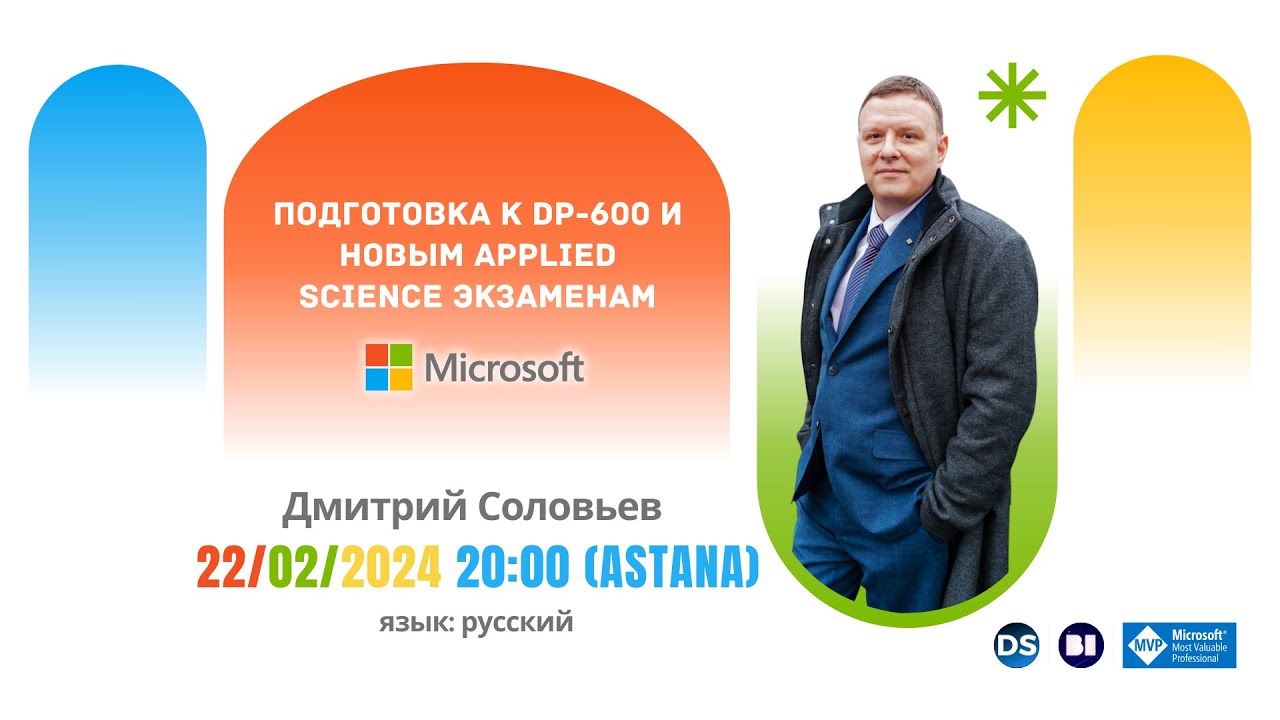Дмитрий Соловьев: Подготовка к DP-600 и новым Applied science экзаменам