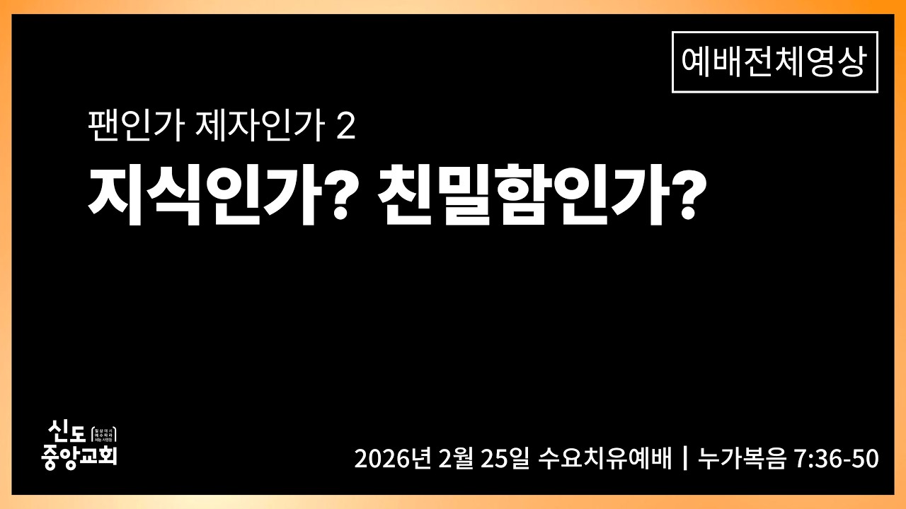 [수요치유예배] 지식인가? 친밀함인가? (팬인가 제자인가 2)