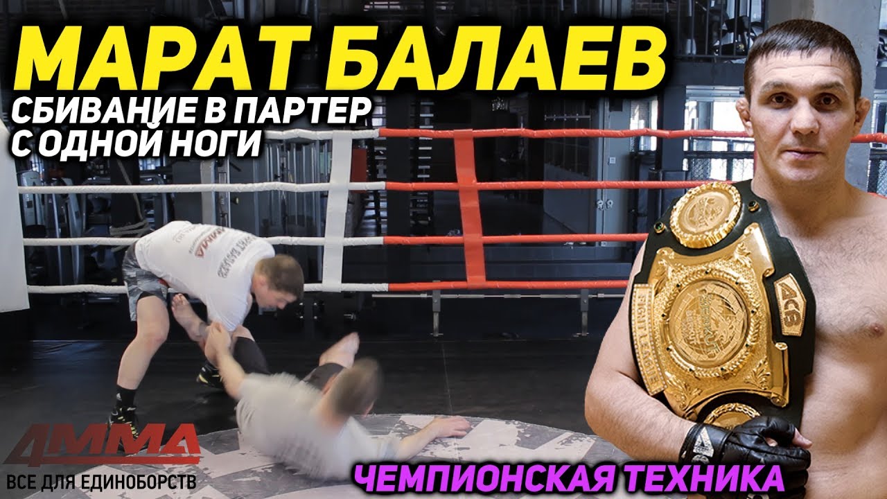 Вольная борьба в ММА от Марата Балаева. Перевод в партер.