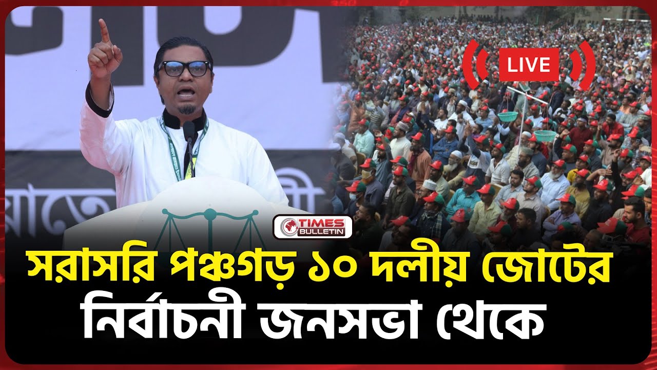 সরাসরি পঞ্চগড় ১০ দলীয় জোটের নির্বাচনী জনসভা থেকে | Dr. Shafiqur Rahman | Sarjis Alam | NCP | Jamaat