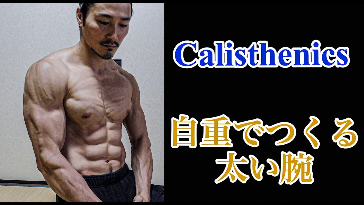 【自重トレ】腕立て伏せのみで腕を太くする方法