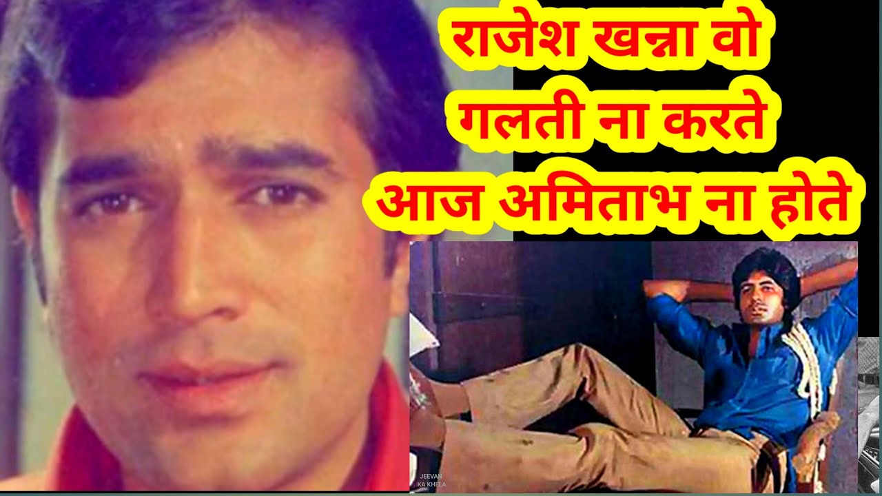 rajesh khanna की एक गलती जो उनके करियर को भारी पड़ी वरना ।amitabh bachchan। bollywood movies