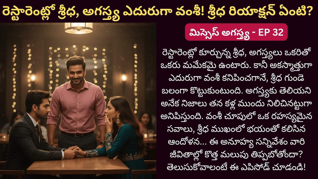 మిస్సెస్ అగస్త్య EP-32 |వంశీ రాకతో ప్రేమలో అలజడి! | TeluguStoryTelling | Telugu Cute Love Kathalu