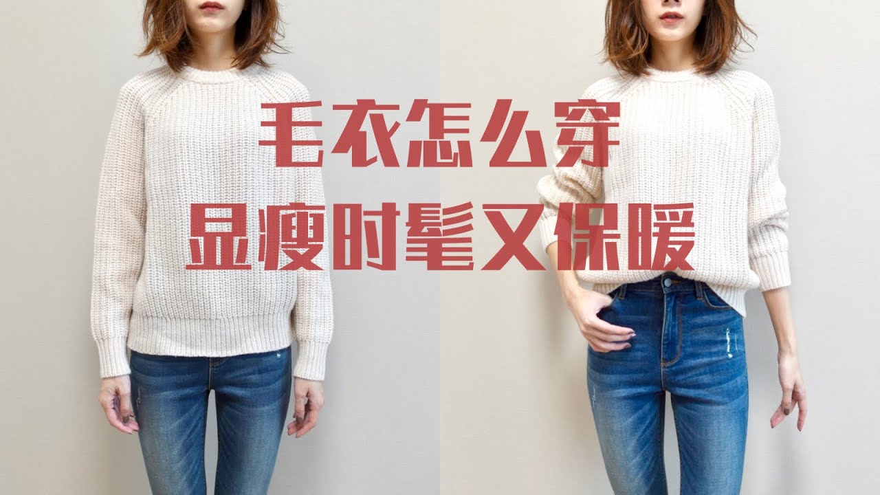 干货｜秋冬毛衣怎么穿｜显瘦时髦又保暖？！穿搭小技巧