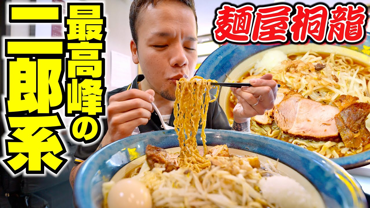 【大食い】レジェンド級の人気を誇る最高峰の絶品二郎系をすする 麺屋桐龍
