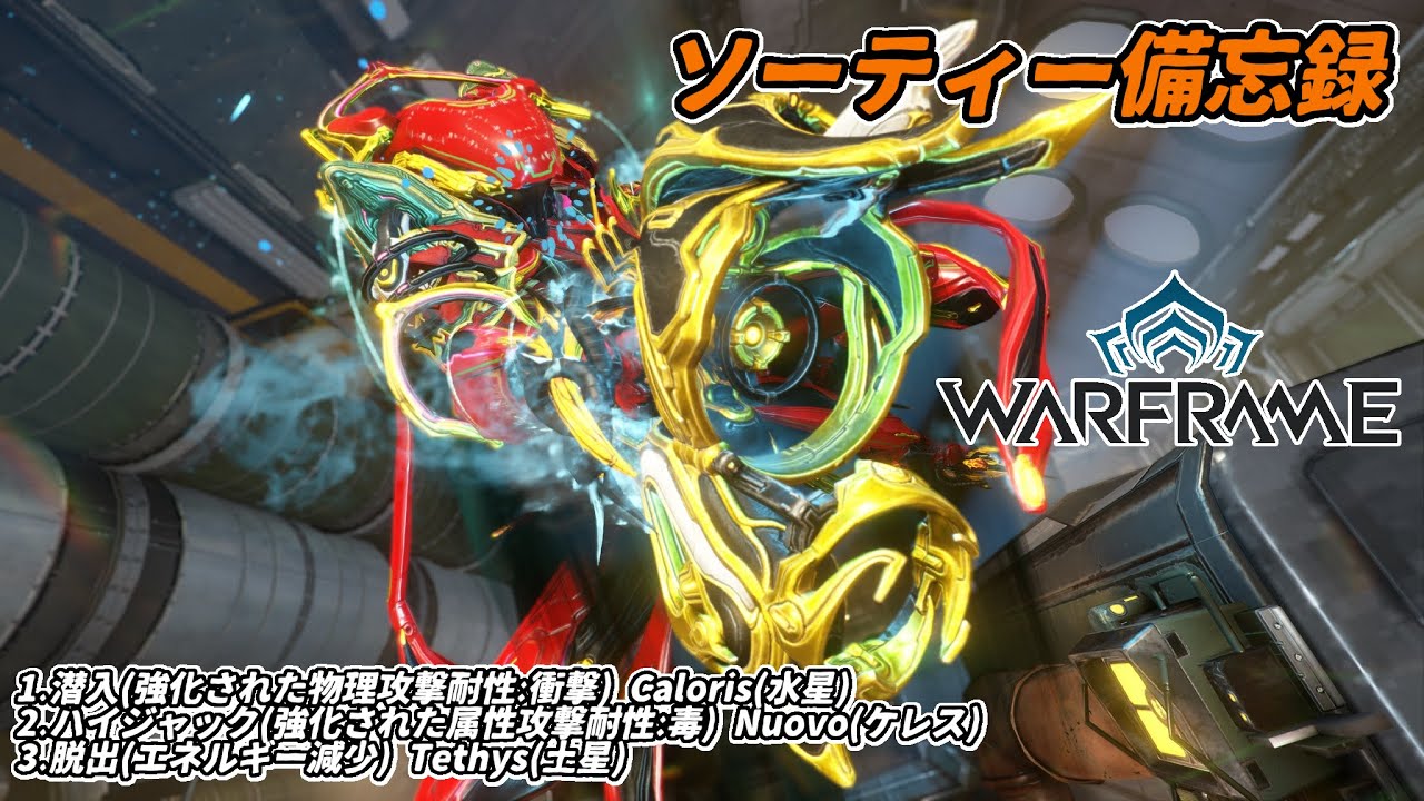 Warframe　ソーティー　潜入(物理:衝撃)　ハイジャック(属性:毒)　脱出(エネルギー減少)