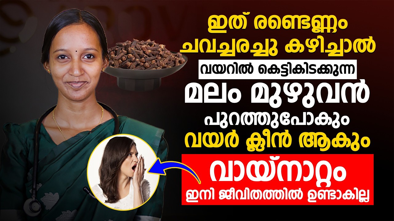 ബ്രഷ് ചെയ്തിട്ടും വായ്നാറ്റം മാറുന്നില്ലേ? വായ്നാറ്റം മാറ്റാൻ വീട്ടിൽതന്നെ ചെയ്യാവുന്ന എളുപ്പ മാർഗം!