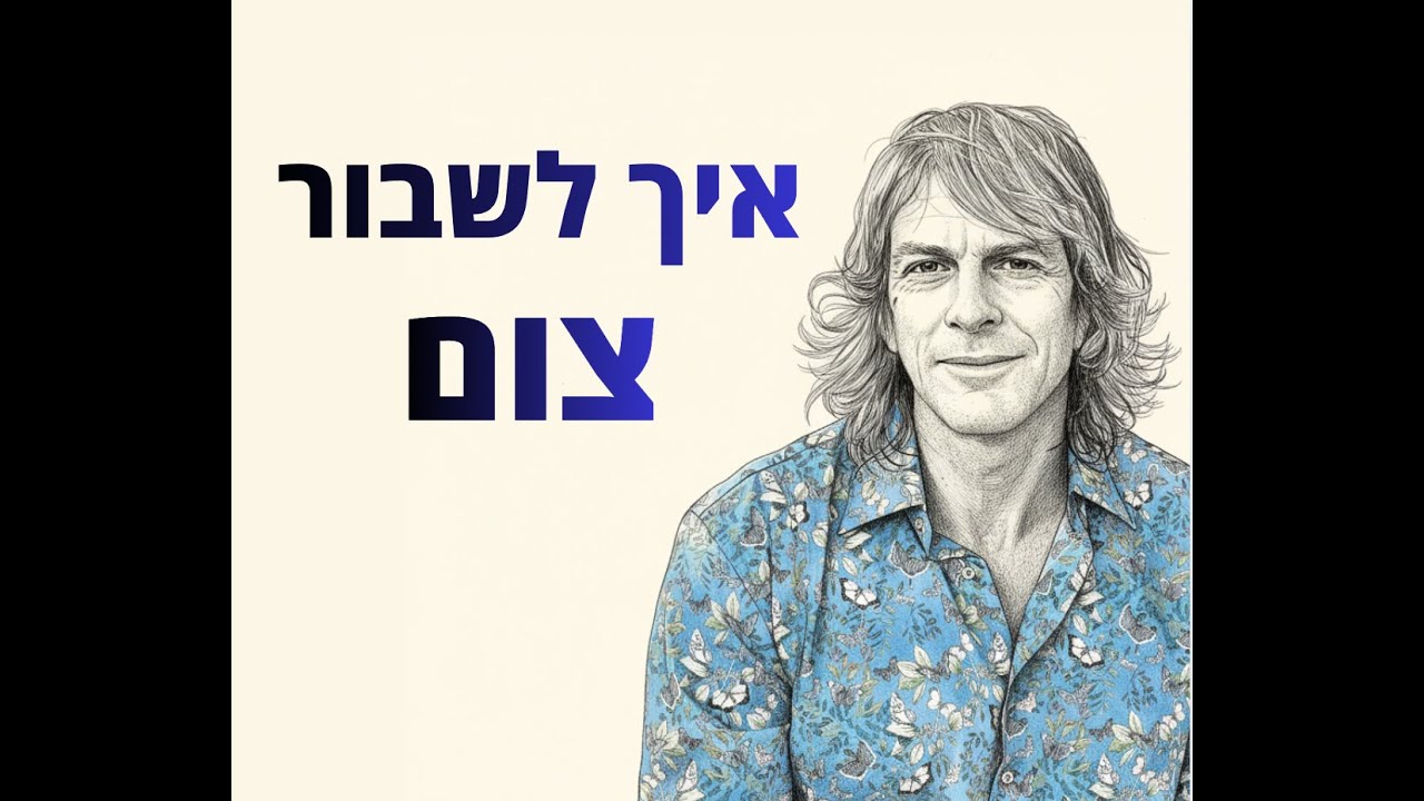 איך לשבור צום