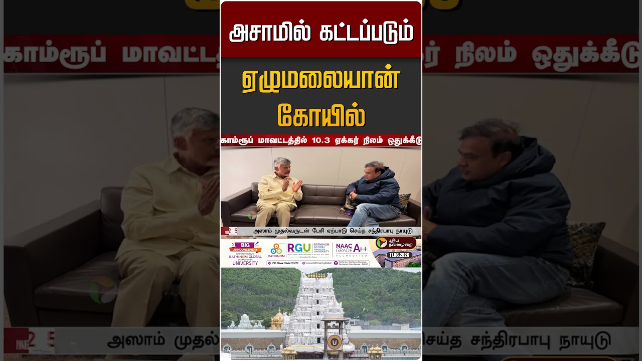 அசாமில் கட்டப்படும் ஏழுமலையான் கோயில் | Assam | Tirupati Elumalaiyan