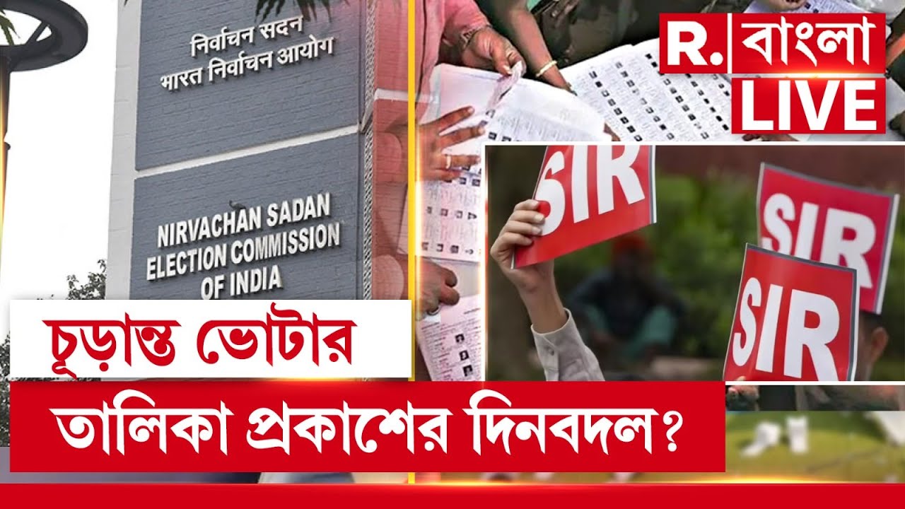 SIR News | চূড়ান্ত ভোটার তালিকা প্রকাশের দিনবদল? #LIVE