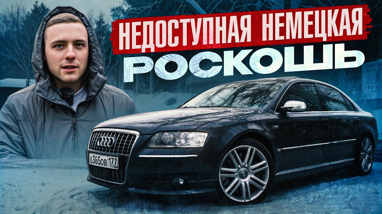 Купил ЛЕГЕНДУ на V10! Старая Audi S8 D3 5.2