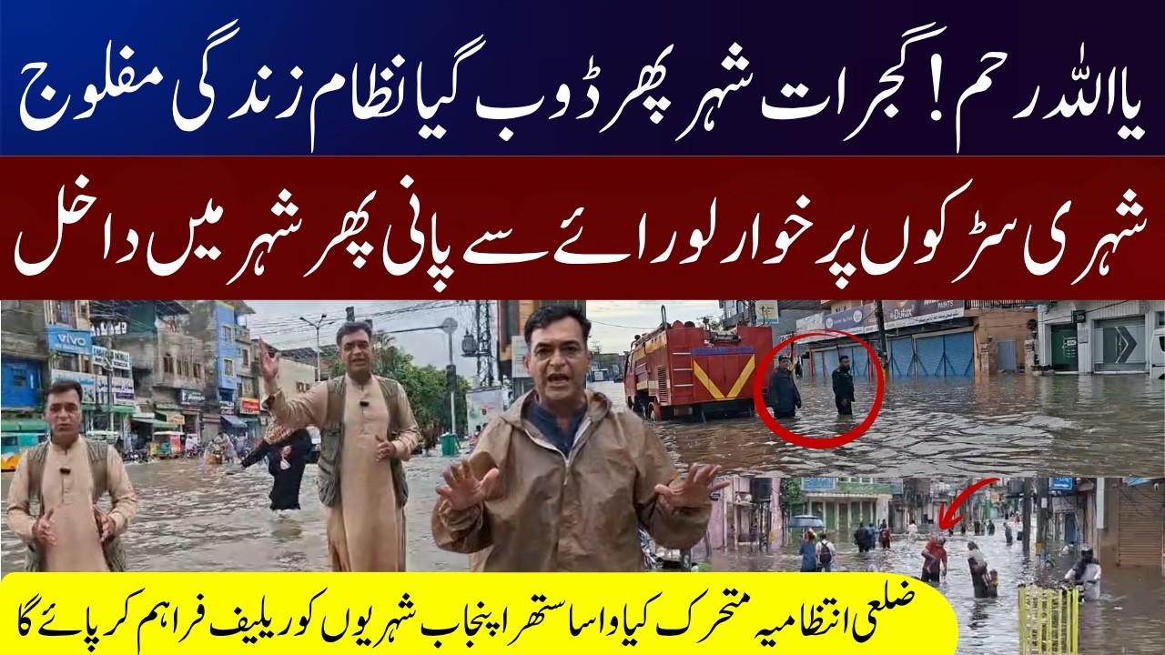 Gujrat Flooded After Heavy Rain | Roads Turn Into Rivers | Breaking News | Dangerous Flood Situation