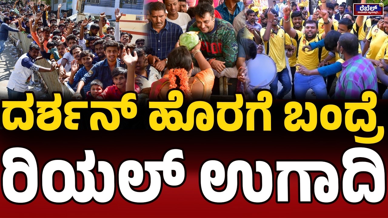 ದರ್ಶನ್‌ಗೆ ಬೇಲ್‌ ಸಿಗ್ದೆ ಇರೋದಕ್ಕೆ ರಾಜಕೀಯ ಕಾರಣ.! DarshanThoogudeepa | Sandalwood | JusticeForDarshan