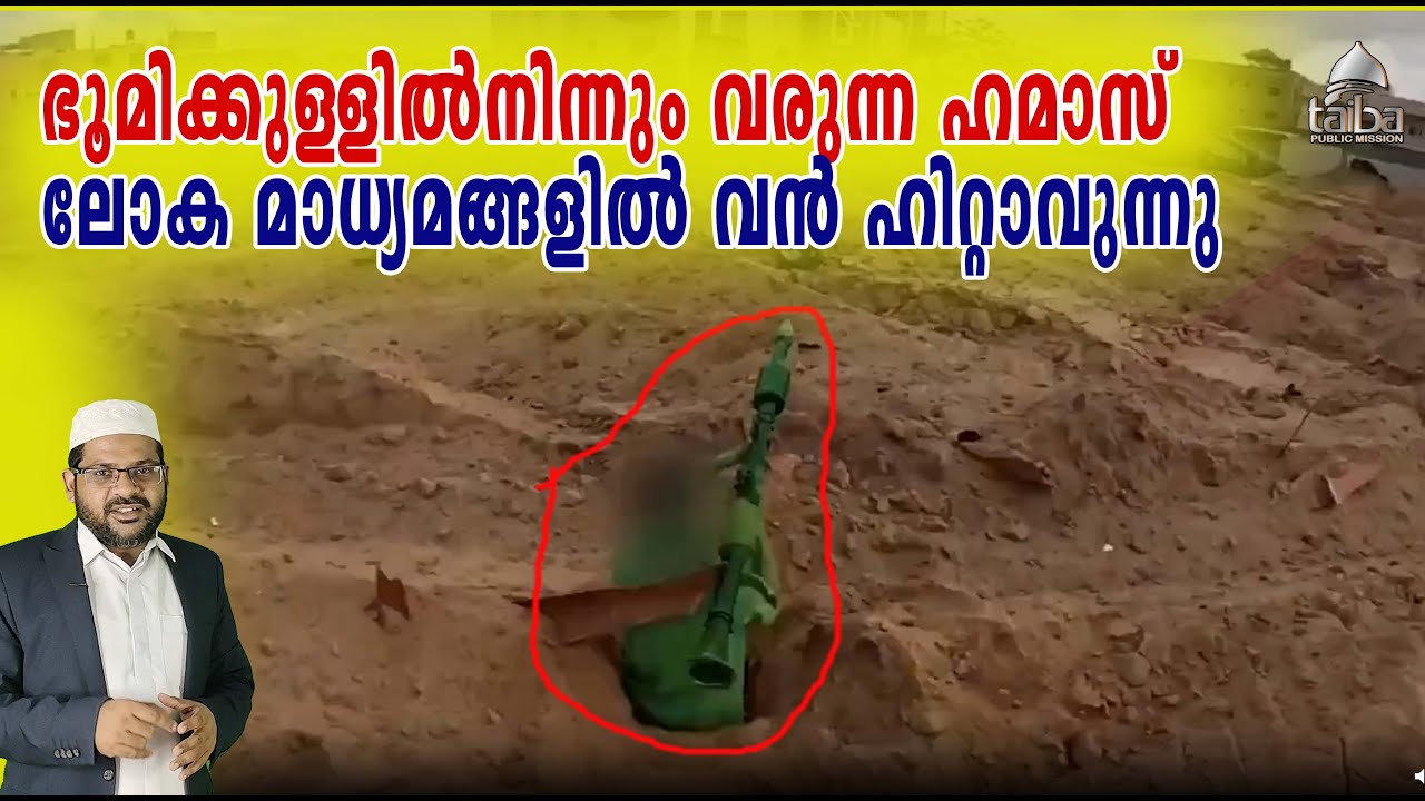 ഭൂമിക്കുള്ളിൽനിന്നും വരുന്ന ഹമാസ്  ലോക മാധ്യമങ്ങളിൽ വൻ ഹിറ്റാവുന്നു I Taiba