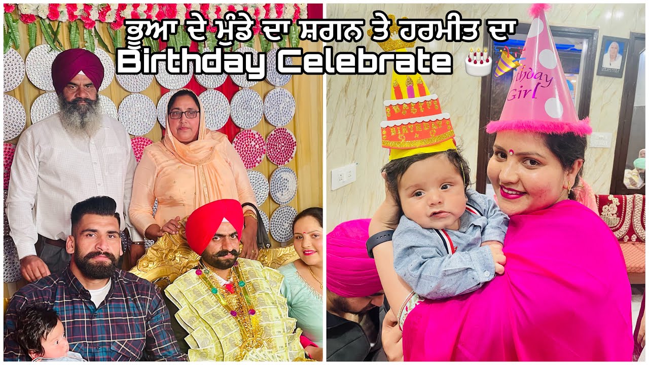 ਭੂਆ ਦੇ ਮੁੰਡੇ ਦਾ ਸ਼ਗਨ ਤੇ ਹਰਮੀਤ ਦਾ Birthday Celebrate 🎂🎉