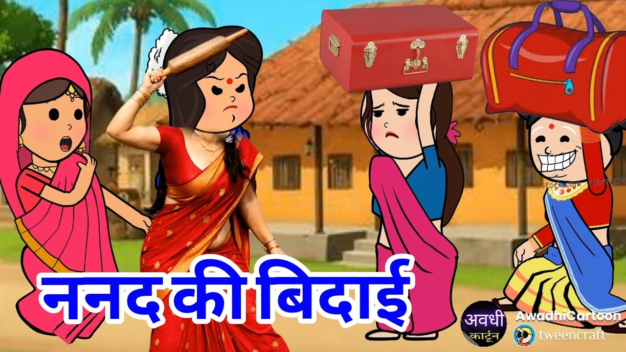 ननद बनी पड़ोसन- ननद कय बिदाई -अंतिम भाग। अवधी काॅमेडी। Awadhi Cartoon Channel