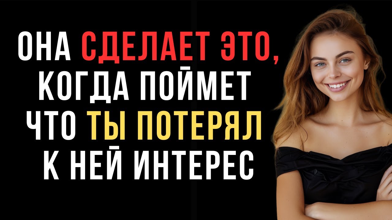 Женщина будет делать это, когда поймет что ты потерял к ней интерес | Женская психология