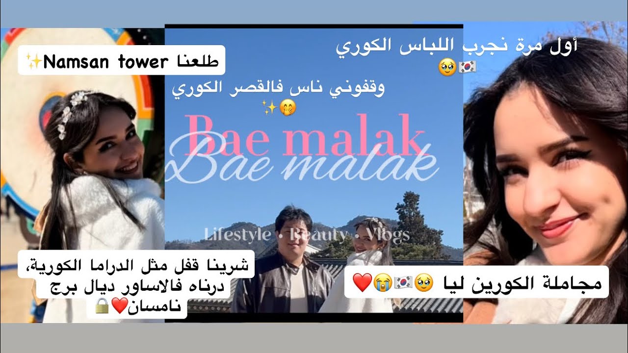 أول مرة نلبس الهانبوك الكوري🇰🇷… زرت 2 أكبر معالم في سيول PART1✨مجاملة الكوريين ليا❤️🥹