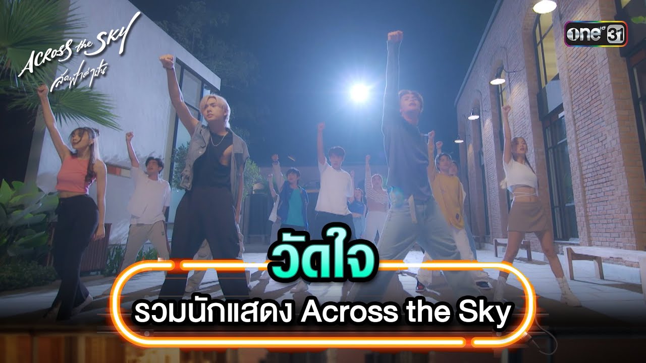 วัดใจ - รวมนักแสดง Across the Sky  | Highlight Song AcrossTheSky ลัดฟ้าล่าฝัน | one31