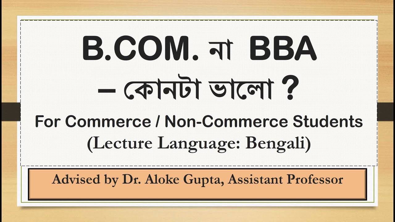 B.COM. না  BBA &ndash; কোনটা ভালো ? For Commerce / Non-Commerce Students II Lecture in Bengali