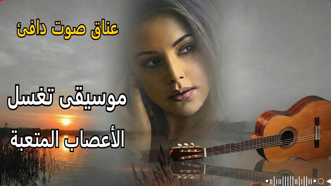 موسيقى  تغسل الأعصاب وتغير المزاج بشكل جنوني | music