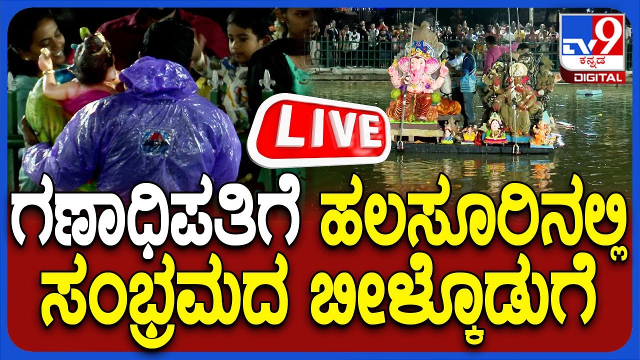 🔴 LIVE | Ulsoor Lake Ganesha Visarjane: ಹಲಸೂರು ಕೆರೆಯಲ್ಲಿ ಗಣೇಶ ಮೂರ್ತಿಗಳ ಸಾಮೂಹಿಕ ವಿಸರ್ಜನೆ | #tv9d